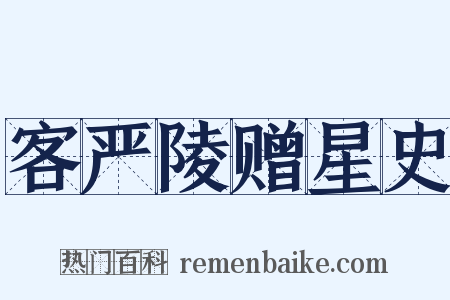 客严陵赠星史是什么意思的图片